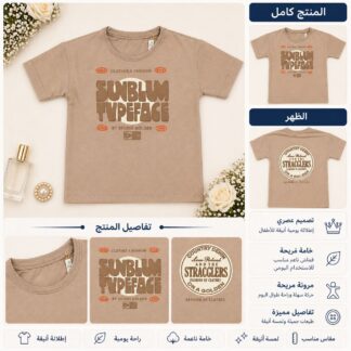 تيشيرت أطفال ب ب Sunblum بطبعة عصرية