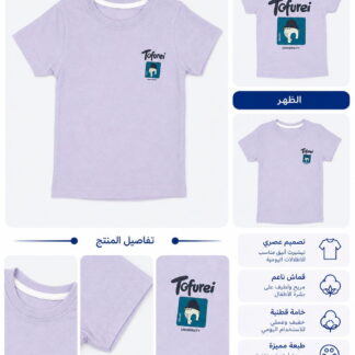 تيشيرت أطفال وسط Tofurei بعدة ألوان