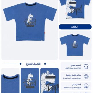 تيشيرت أطفال ب ب أزرق بطبعة عصرية