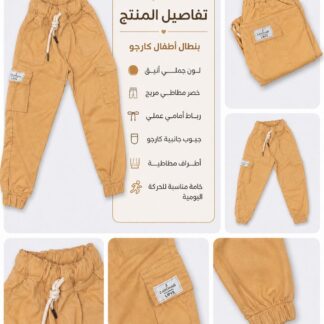 بنطال أطفال ب ب + وسط كارجو لون عسلي