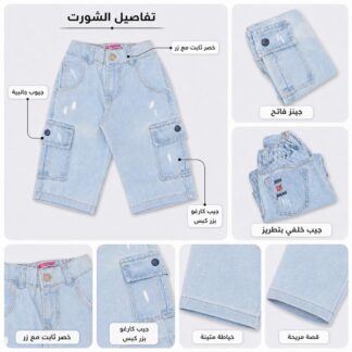شورت جينز أطفال وسط + محير كارجو أزرق فاتح