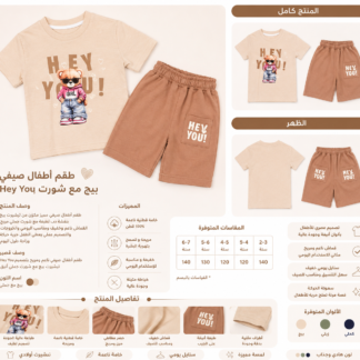 طقم أطفال صيفي Hey You بيج مع شورت جملي